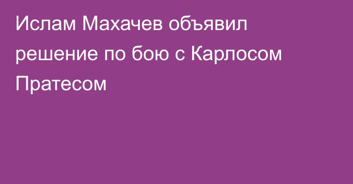 Ислам Махачев объявил решение по бою с Карлосом Пратесом