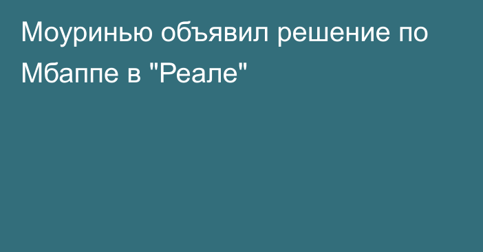 Моуринью объявил решение по Мбаппе в 