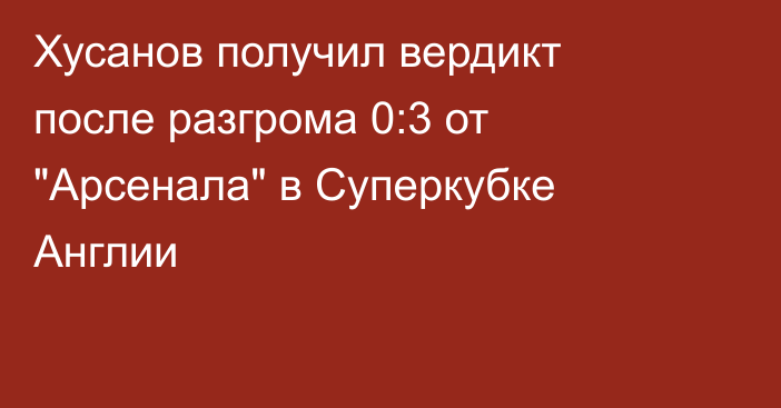 Хусанов получил вердикт после разгрома 0:3 от 