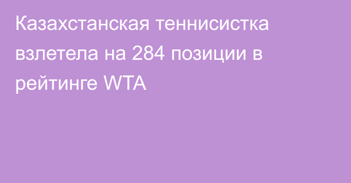 Казахстанская теннисистка взлетела на 284 позиции в рейтинге WTA