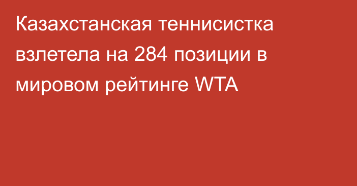 Казахстанская теннисистка взлетела на 284 позиции в мировом рейтинге WTA