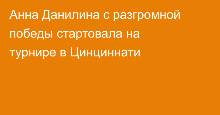 Анна Данилина с разгромной победы стартовала на турнире в Цинциннати