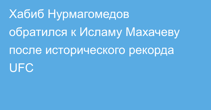 Хабиб Нурмагомедов обратился к Исламу Махачеву после исторического рекорда UFC