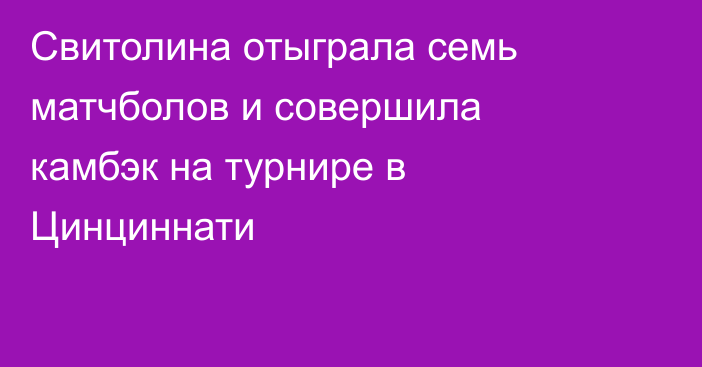Свитолина отыграла семь матчболов и совершила камбэк на турнире в Цинциннати