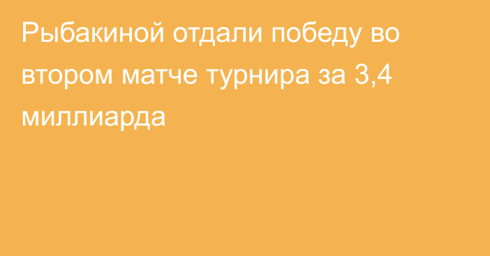 Рыбакиной отдали победу во втором матче турнира за 3,4 миллиарда