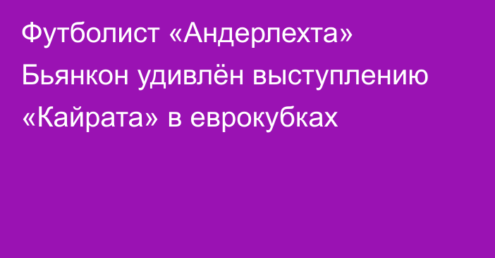 Футболист «Андерлехта» Бьянкон удивлён выступлению «Кайрата» в еврокубках