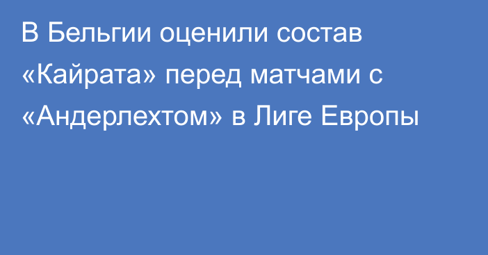 В Бельгии оценили состав «Кайрата» перед матчами с «Андерлехтом» в Лиге Европы
