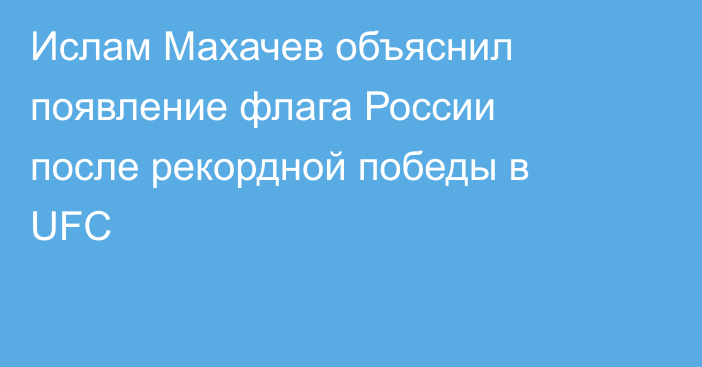 Ислам Махачев объяснил появление флага России после рекордной победы в UFC