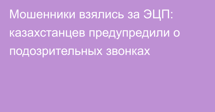 Мошенники взялись за ЭЦП: казахстанцев предупредили о подозрительных звонках