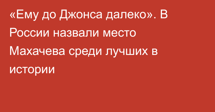 «Ему до Джонса далеко». В России назвали место Махачева среди лучших в истории