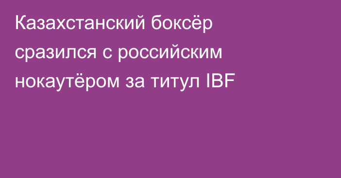 Казахстанский боксёр сразился с российским нокаутёром за титул IBF