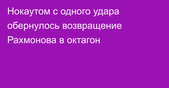 Нокаутом с одного удара обернулось возвращение Рахмонова в октагон
