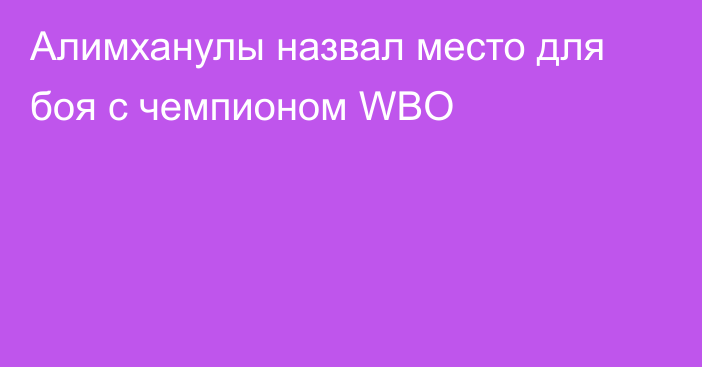 Алимханулы назвал место для боя с чемпионом WBO