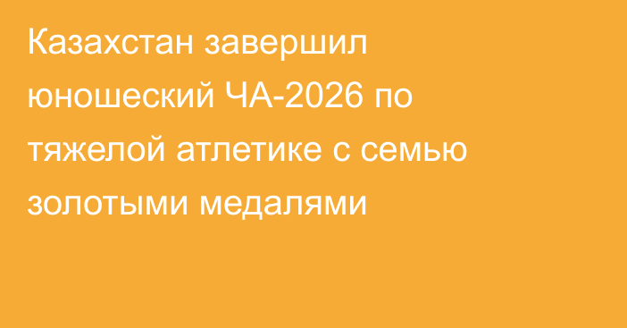 Казахстан завершил юношеский ЧА-2026 по тяжелой атлетике с семью золотыми медалями