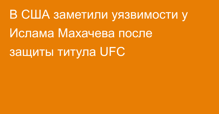 В США заметили уязвимости у Ислама Махачева после защиты титула UFC