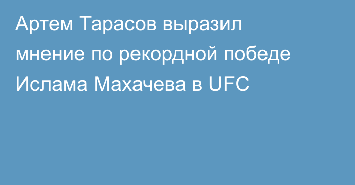 Артем Тарасов выразил мнение по рекордной победе Ислама Махачева в UFC
