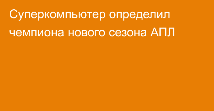 Суперкомпьютер определил чемпиона нового сезона АПЛ