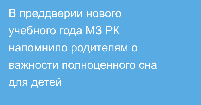 В преддверии нового учебного года МЗ РК напомнило родителям о важности полноценного сна для детей