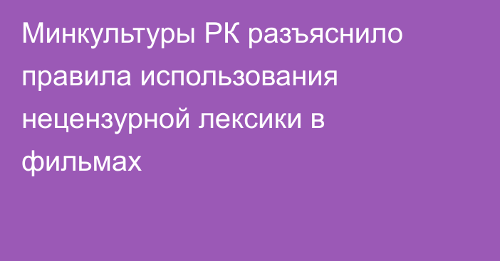 Минкультуры РК разъяснило правила использования нецензурной лексики в фильмах