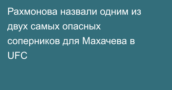 Рахмонова назвали одним из двух самых опасных соперников для Махачева в UFC