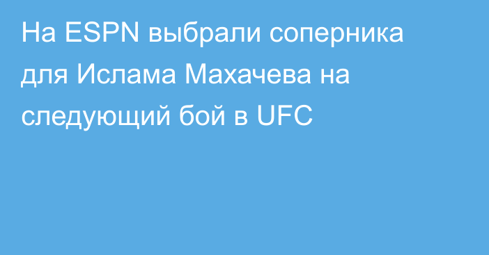 На ESPN выбрали соперника для Ислама Махачева на следующий бой в UFC