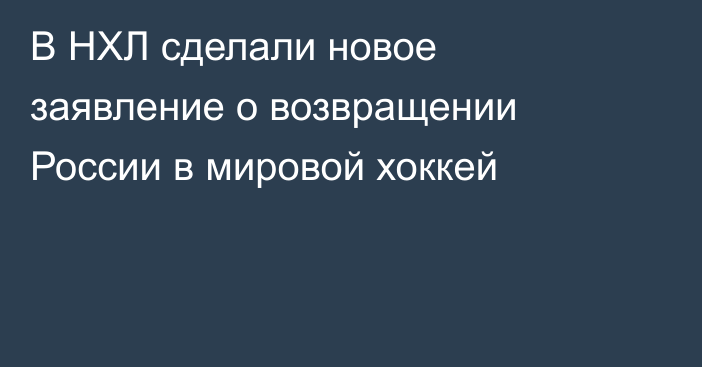 В НХЛ сделали новое заявление о возвращении России в мировой хоккей