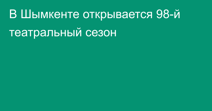 В Шымкенте открывается 98-й театральный сезон
