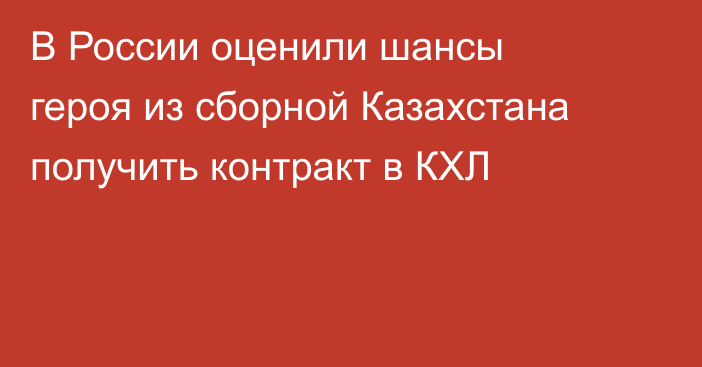 В России оценили шансы героя из сборной Казахстана получить контракт в КХЛ