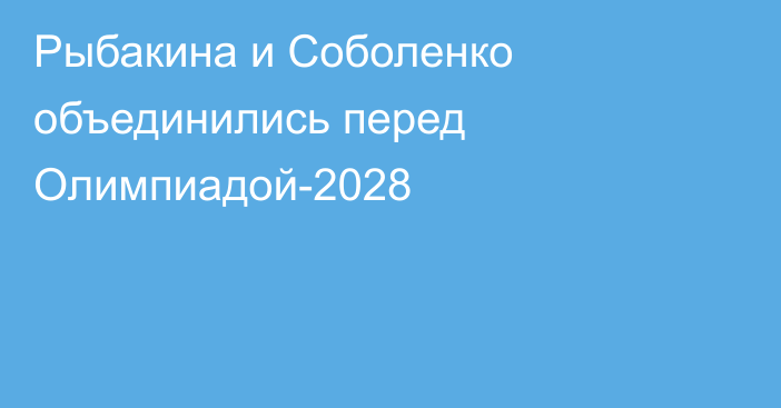 Рыбакина и Соболенко объединились перед Олимпиадой-2028