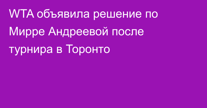 WTA объявила решение по Мирре Андреевой после турнира в Торонто
