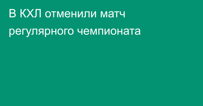 В КХЛ отменили матч регулярного чемпионата