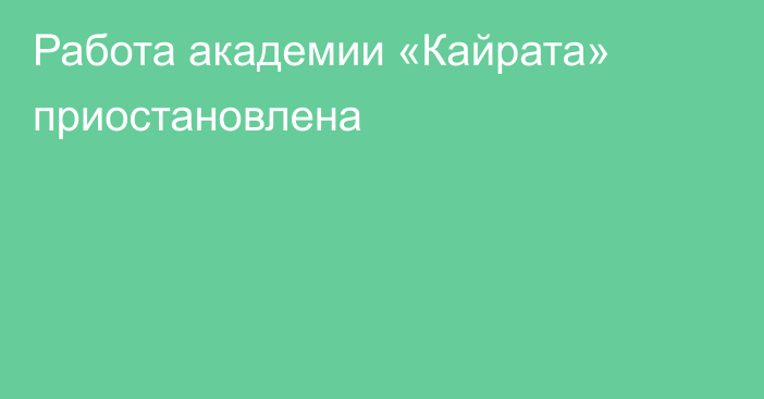 Работа академии «Кайрата» приостановлена