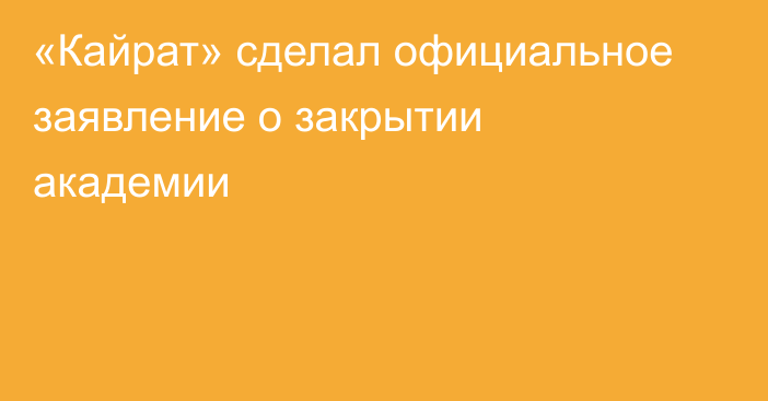 «Кайрат» сделал официальное заявление о закрытии академии