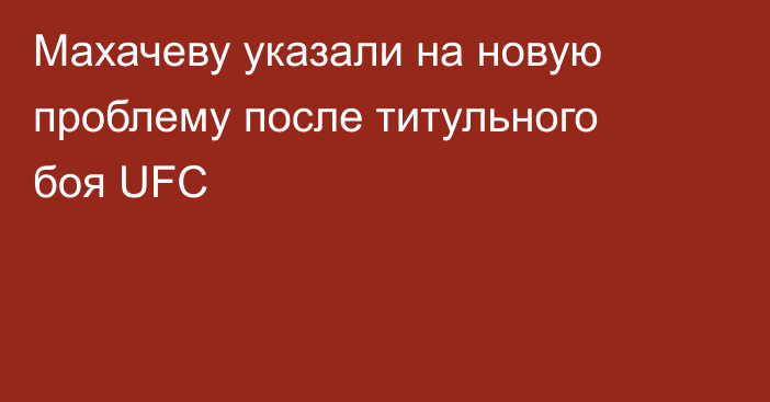 Махачеву указали на новую проблему после титульного боя UFC