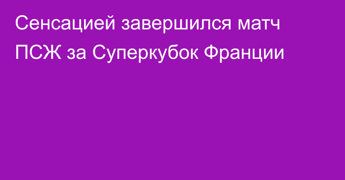 Сенсацией завершился матч ПСЖ за Суперкубок Франции