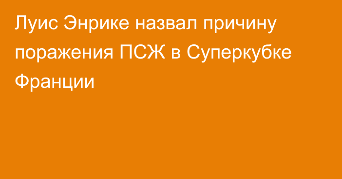 Луис Энрике назвал причину поражения ПСЖ в Суперкубке Франции