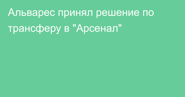Альварес принял решение по трансферу в 
