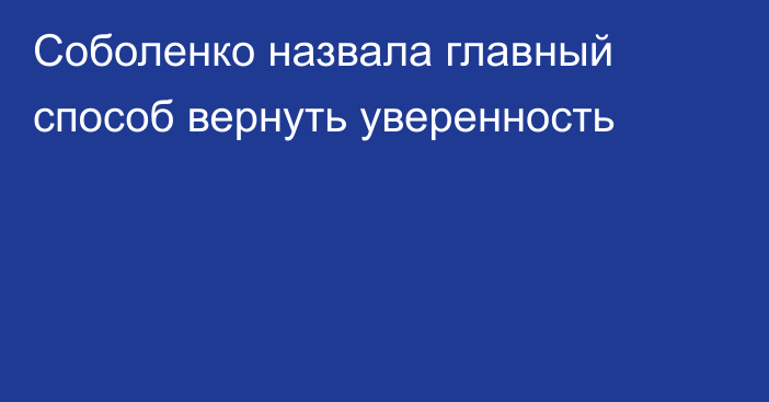 Соболенко назвала главный способ вернуть уверенность