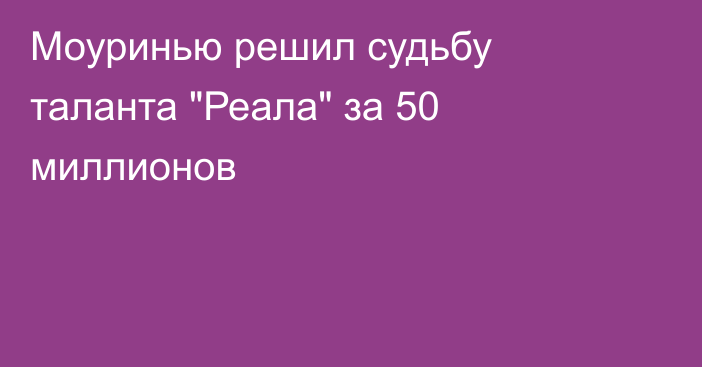 Моуринью решил судьбу таланта 