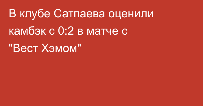 В клубе Сатпаева оценили камбэк с 0:2 в матче с 