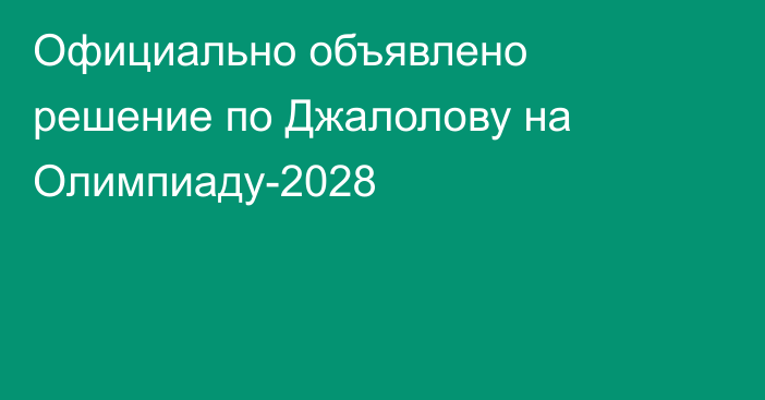 Официально объявлено решение по Джалолову на Олимпиаду-2028