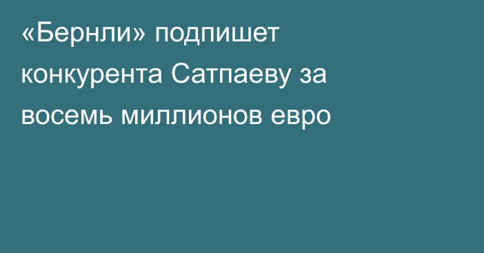 «Бернли» подпишет конкурента Сатпаеву за восемь миллионов евро