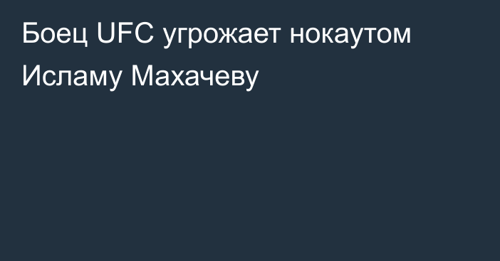 Боец UFC угрожает нокаутом Исламу Махачеву