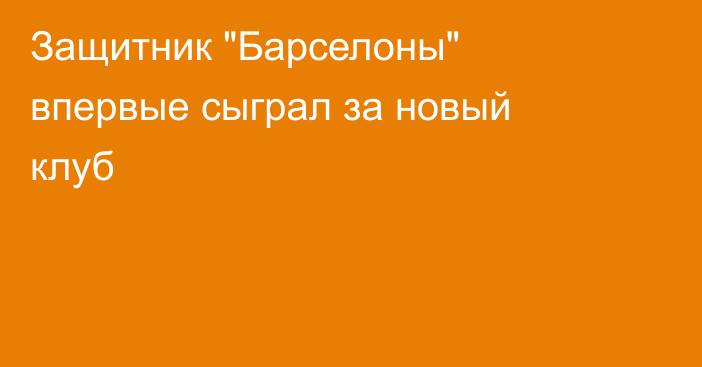 Защитник 