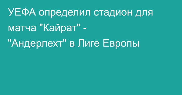 УЕФА определил стадион для матча 