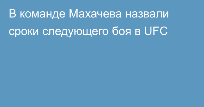 В команде Махачева назвали сроки следующего боя в UFC