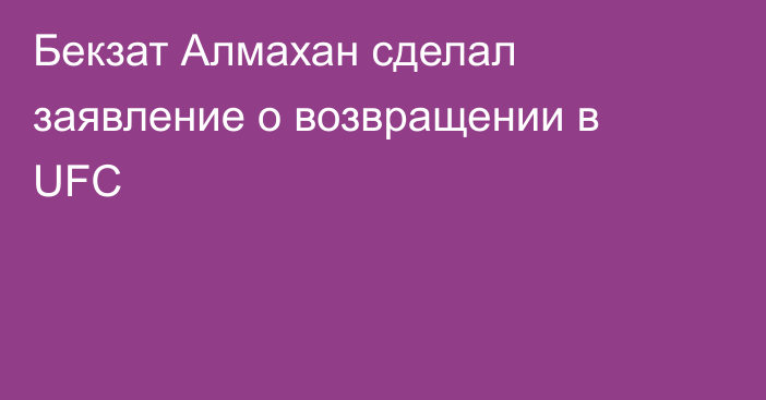 Бекзат Алмахан сделал заявление о возвращении в UFC