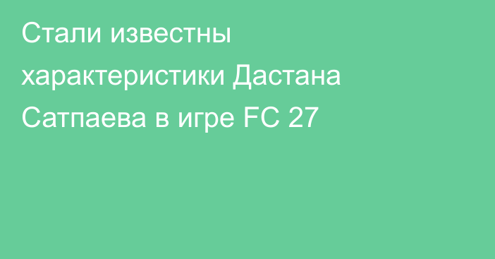 Стали известны характеристики Дастана Сатпаева в игре FC 27
