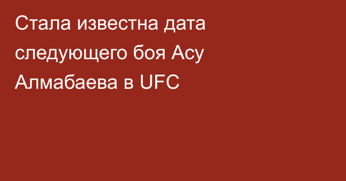 Стала известна дата следующего боя Асу Алмабаева в UFC