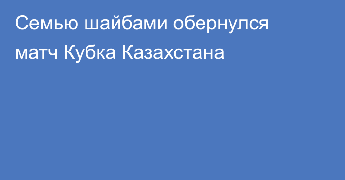 Семью шайбами обернулся матч Кубка Казахстана